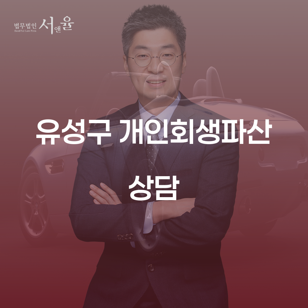 유성구 개인회생과 파산 상담의 중요성