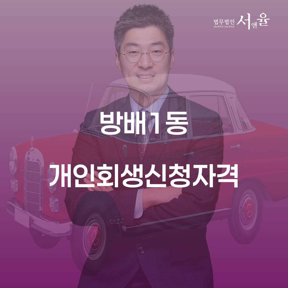 방배1동 개인회생 자격과 절차의 모든 것