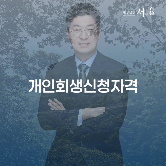 회현동 개인회생 신청자격 정보 및 절차 안내