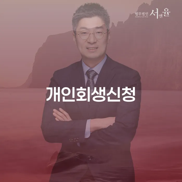 약수동 개인회생신청을 통한 재정적 회복의 길