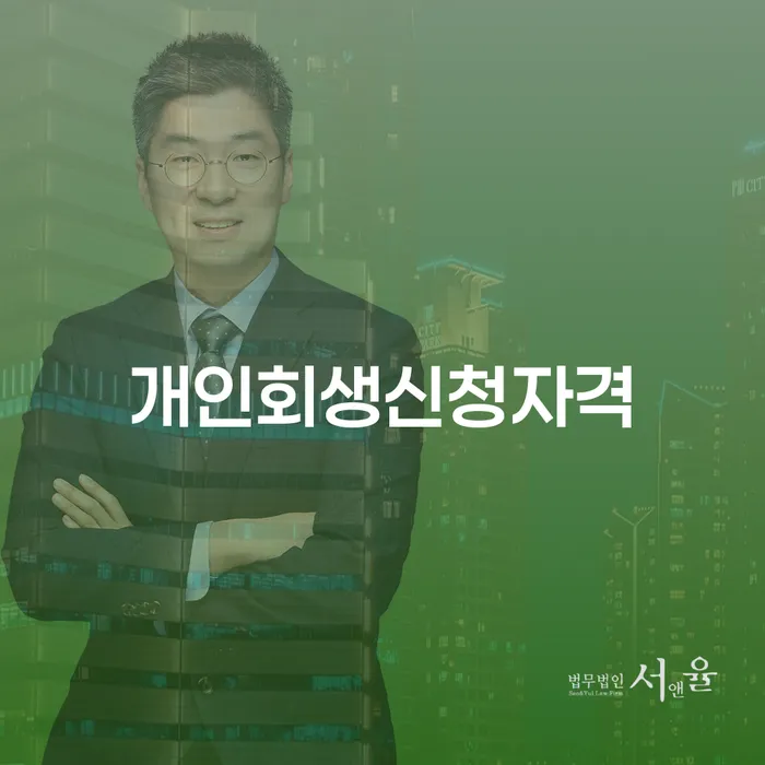 연희동 개인회생 신청 자격과 절차