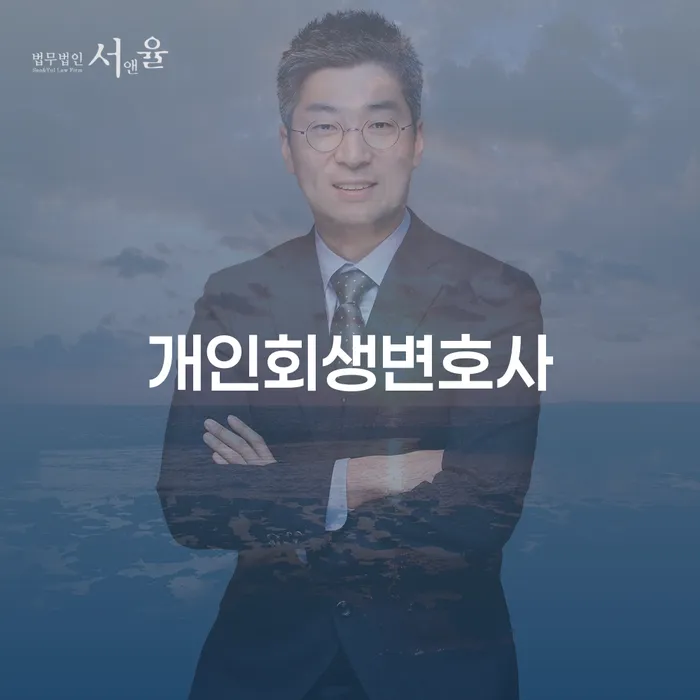 장위3동 개인회생변호사와 함께하는 채무 해결