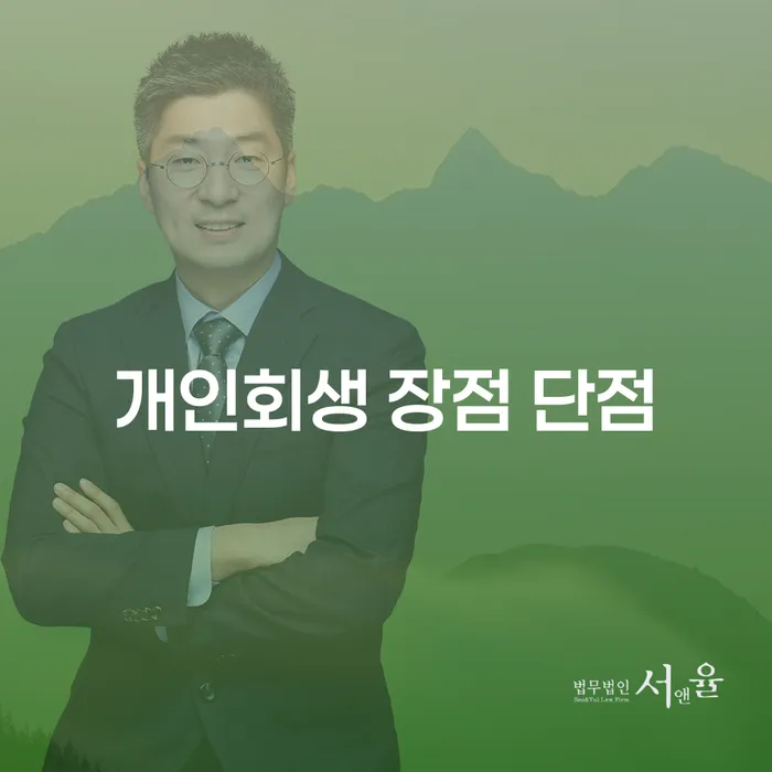 응암동 개인회생 장점과 단점 알아보기