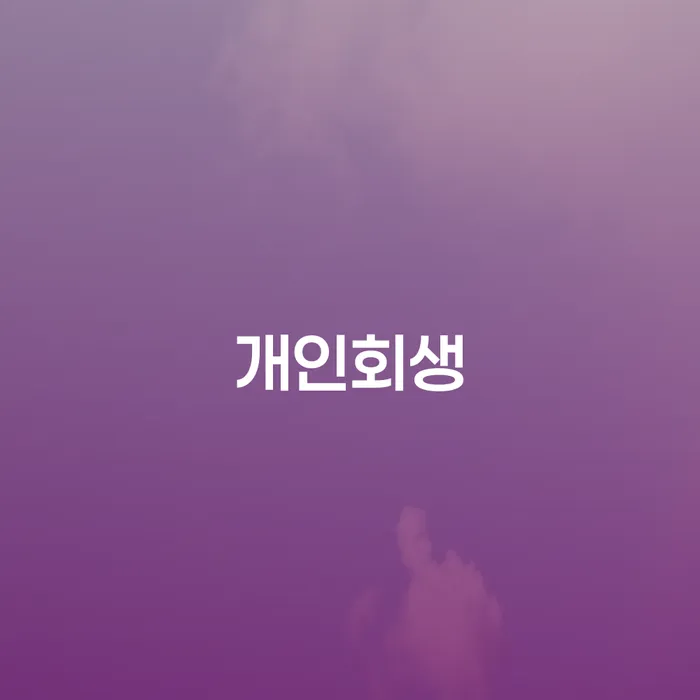 행당동 개인회생으로 채무 해결의 길