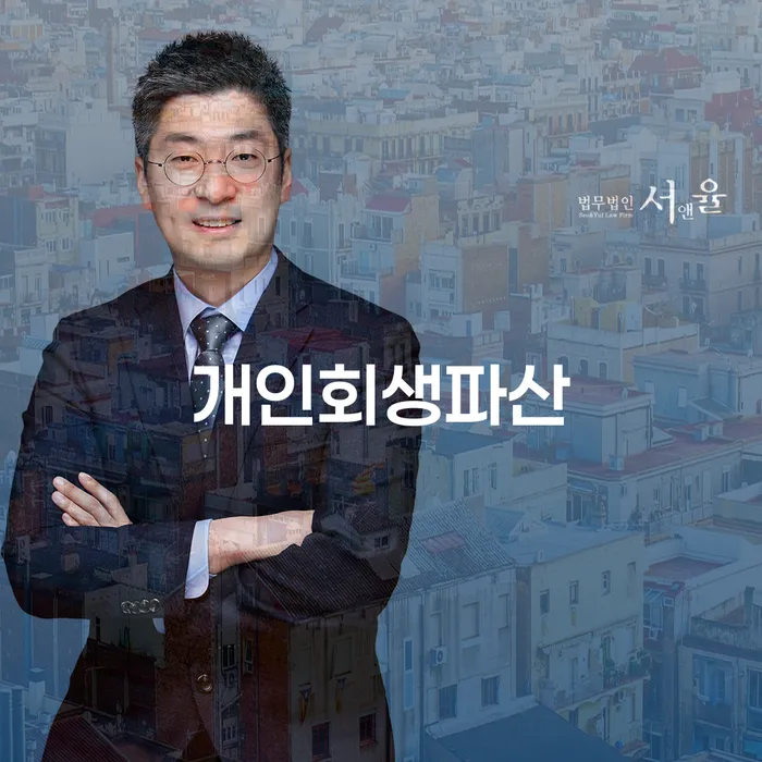 고양시 개인회생 파산 안내 및 절차