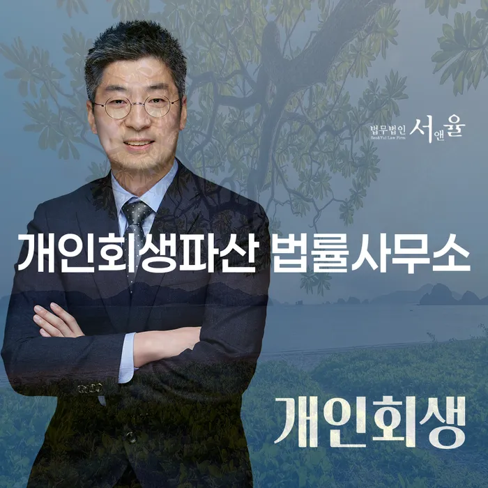 도봉 개인회생파산 법률사무소의 중요성 및 절차 안내