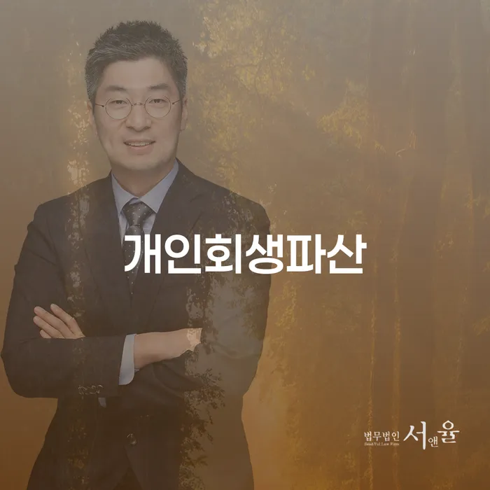 함안개인회생파산 이해와 절차