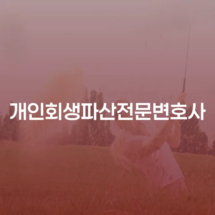 포항시 개인회생파산전문변호사: 어떻게 채무를 극복할 수 있을까요?