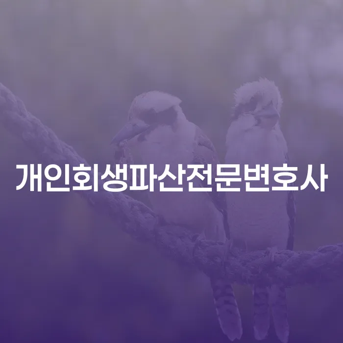 무주 개인회생과 파산, 어떻게 준비해야 할까요?