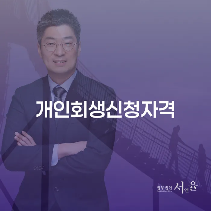 진도 개인회생신청자격, 누구에게 해당될까요?