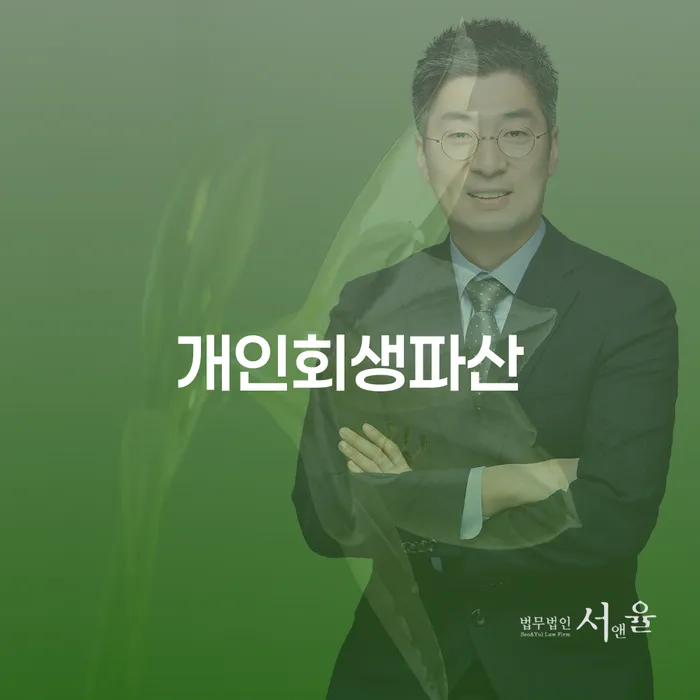 달성군 개인회생파산: 왜 지금이 신청할 적기일까요?