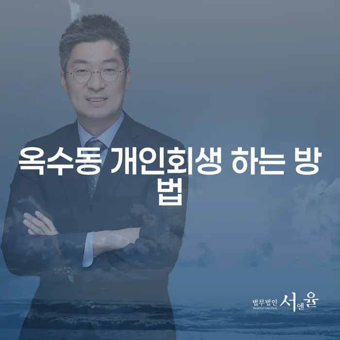 옥수동 개인회생 하는 방법, 어떻게 시작해야 할까요?