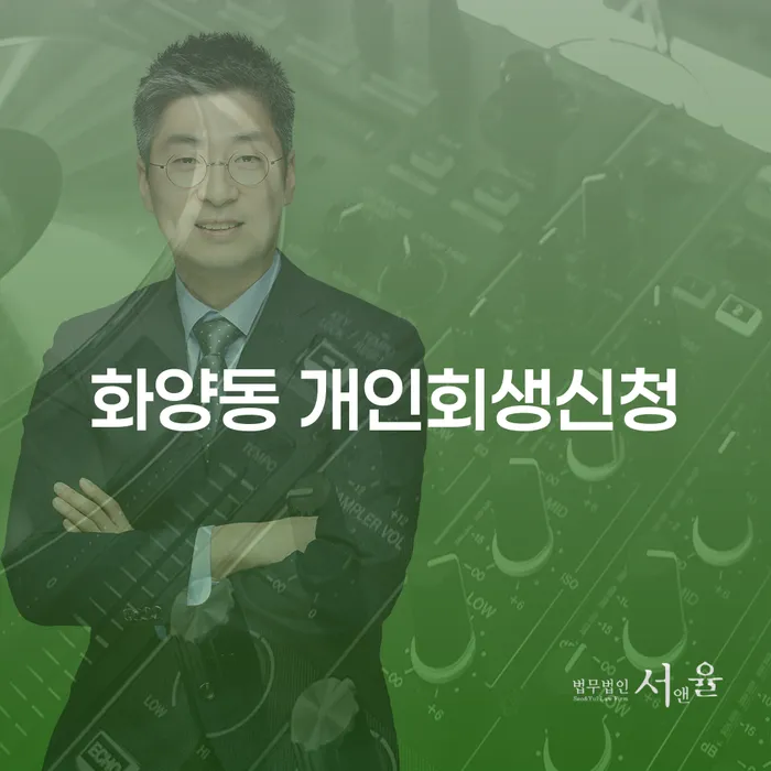화양동 개인회생신청, 어떻게 시작해야 할까요?