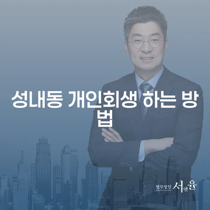 성내동에서 개인회생을 어떻게 시작해야 할까요?