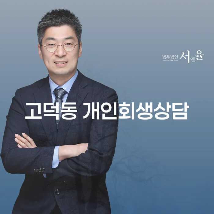 고덕동 개인회생상담을 통해 채무의 늪에서 벗어날 수 있는 방법은?