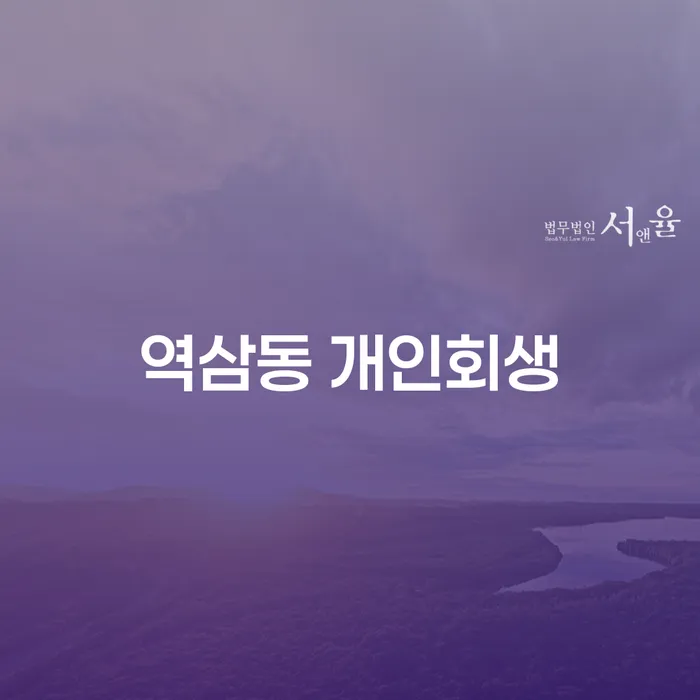 어떻게 역삼동 개인회생을 통해 채무 문제를 해결할 수 있을까요?