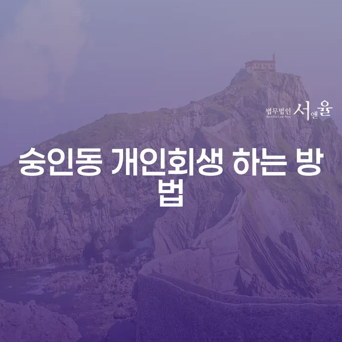 숭인동 개인회생, 어떻게 시작할 수 있을까요?