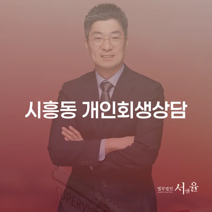 개인채무, 시흥동에서 개인회생 상담으로 해결할 수 있을까요?