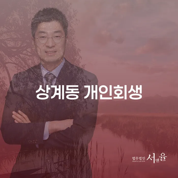 상계동 개인회생 신청: 어떤 점이 중요할까요?