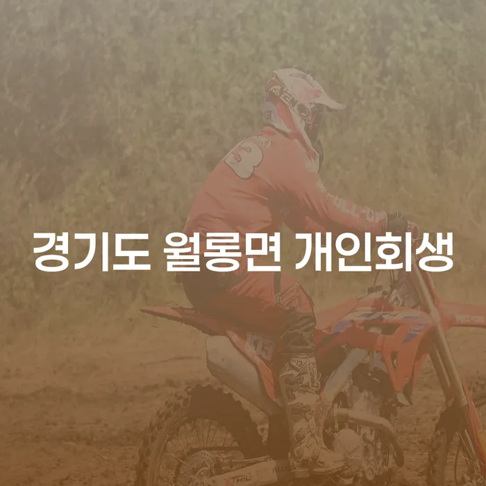 경기도 월롱면에서 개인회생을 신청하는 것이 현명한 선택일까요?