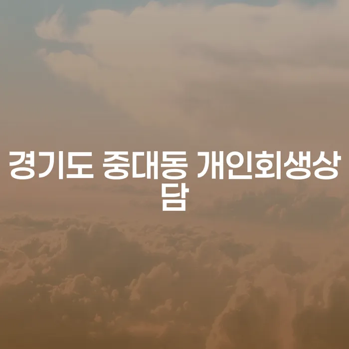 경기도 중대동 개인회생상담, 정말 필요한 이유는 무엇일까요?
