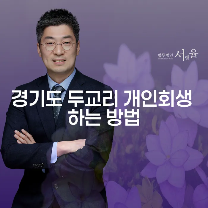 경기도 두교리에서 개인회생을 시작하려면 어떻게 해야 할까요?