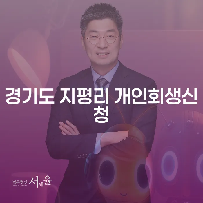 경기도 지평리에서 개인회생신청을 고려해야 하는 이유는 무엇일까요?