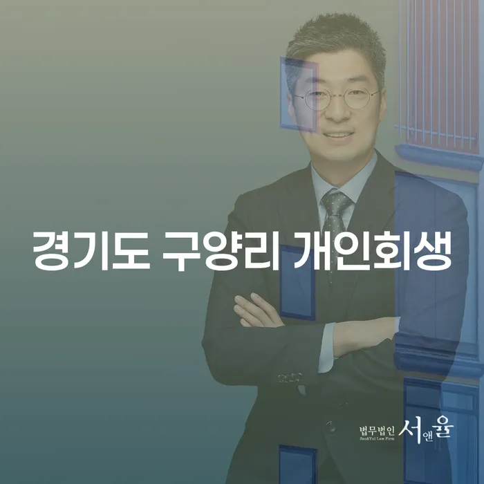 경기도 구양리 개인회생, 채무 해결의 첫걸음은 어떻게 시작해야 할까요?