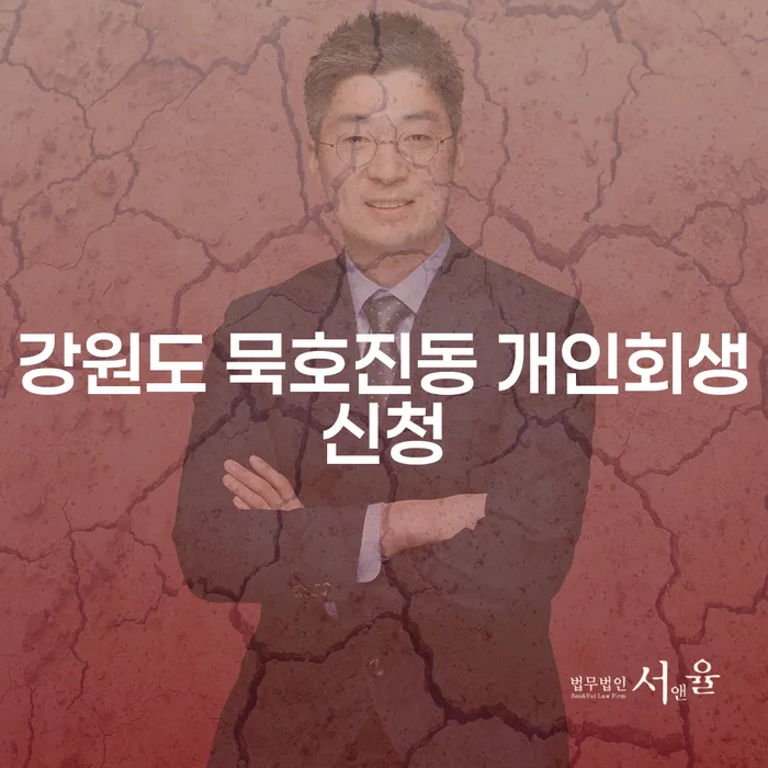 강원도 묵호진동 개인회생신청이 궁금하세요?