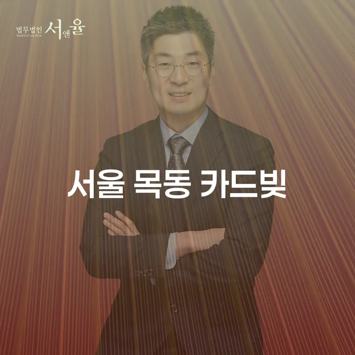 서울 목동 카드빚 문제, 해결할 수 있을까?