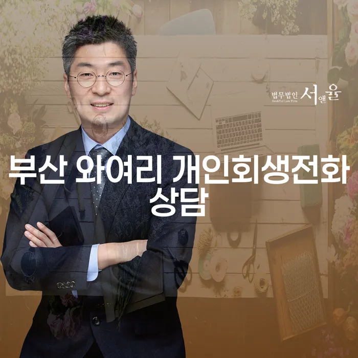 부산 와여리 개인회생전화상담, 꼭 필요한 이유는 무엇일까요?