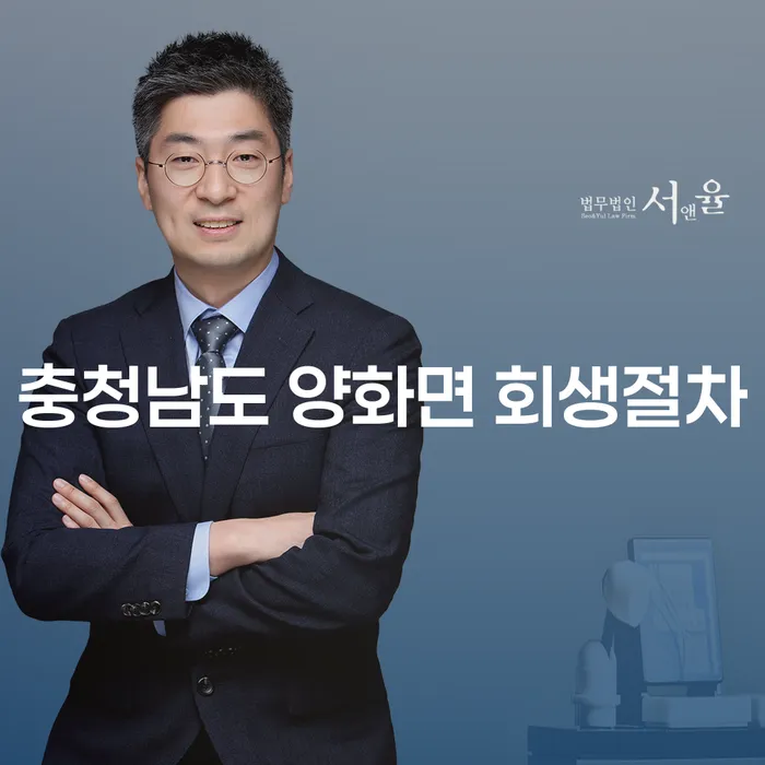 충청남도 양화면에서 회생절차를 시작해야 할까요? 인천파산과 비교해보기
