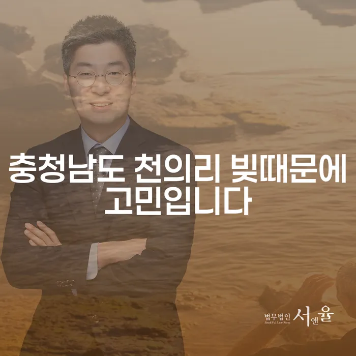 충청남도 천의리에서 빚 때문에 고민이신가요? 해결 방법을 알아보세요!