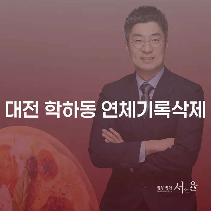 대전 학하동 연체기록삭제: 채무 해결의 첫걸음은?