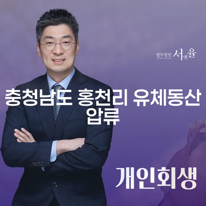 충청남도 홍천리 유체동산압류와 개인회생폐지항고, 어떻게 해결할 수 있을까요?