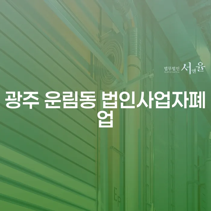 광주 운림동 법인사업자 폐업, 투자금을 보호하는 방법은?