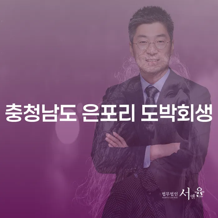 충청남도 은포리에서 도박으로 인한 채무, 어떻게 회생할 수 있을까요?