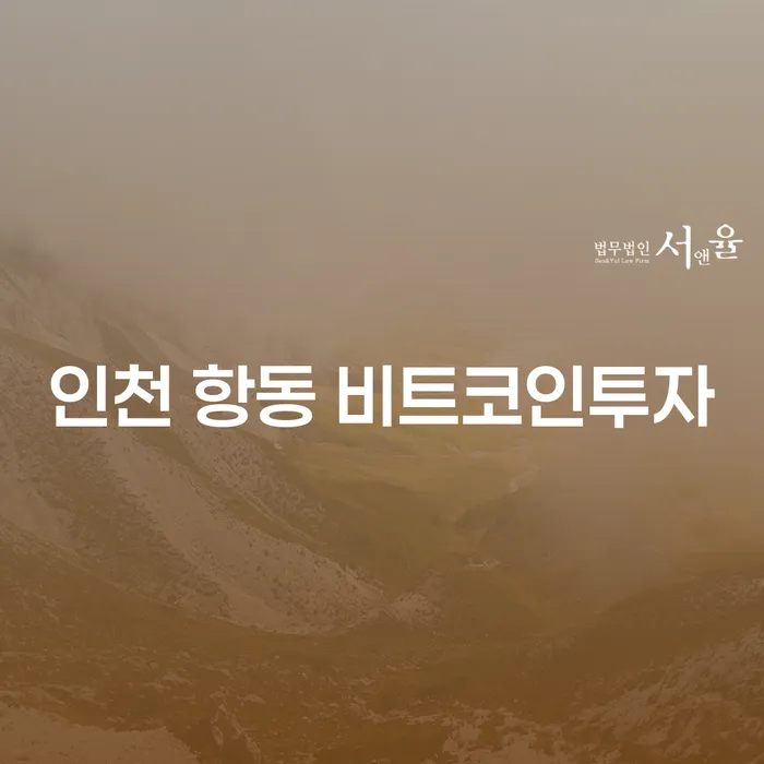 인천 항동에서 비트코인 투자, 카드빚 개인회생이 필요한 이유는?
