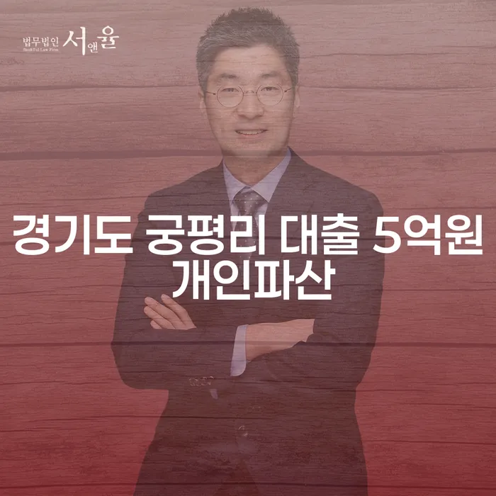 경기도 궁평리에서 대출 5억원으로 인한 개인파산, 해결책은?