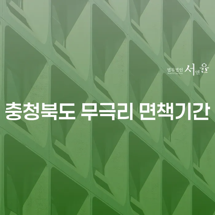 충청북도 무극리 면책기간, 채무조정상담으로 해결할 수 있을까요?