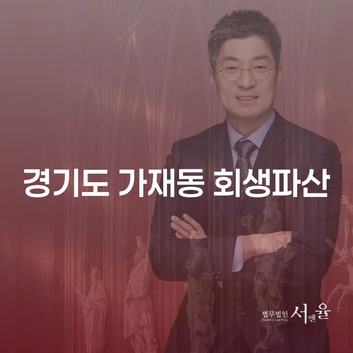 경기도 가재동 회생파산, 당신의 회생 길을 찾아드립니다.