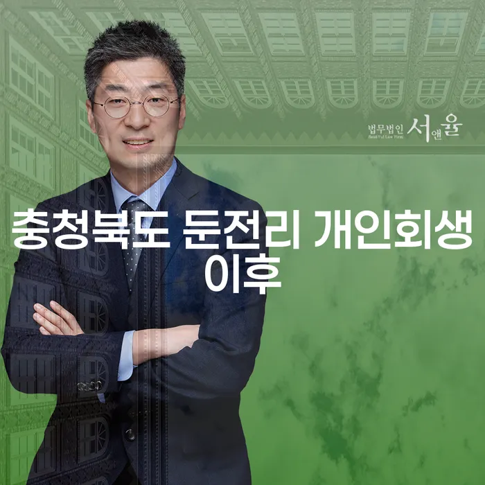 충청북도 둔전리에서 개인회생 이후, 카드론 문제 해결할 수 있을까요?