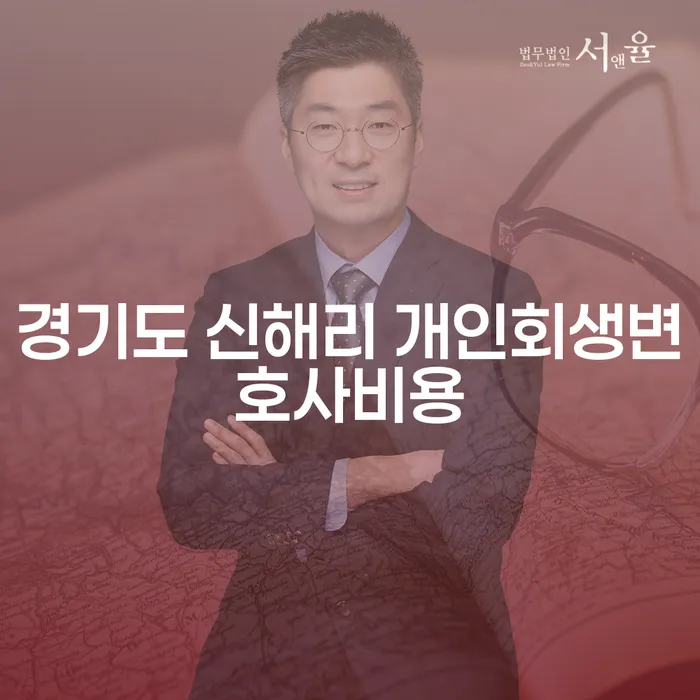 경기도 신해리에서 개인회생 변호사 비용, 카드값으로 인한 개인회생 신청 어떻게 해야 할까요?