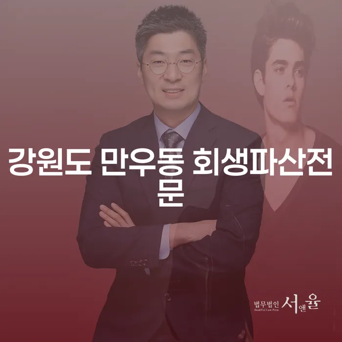 강원도 만우동에서 회생 파산 전문 서비스를 받을 수 있는 방법은?