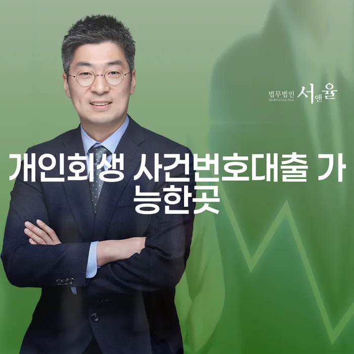 개인회생 사건번호대출 가능한곳은 어디일까요?