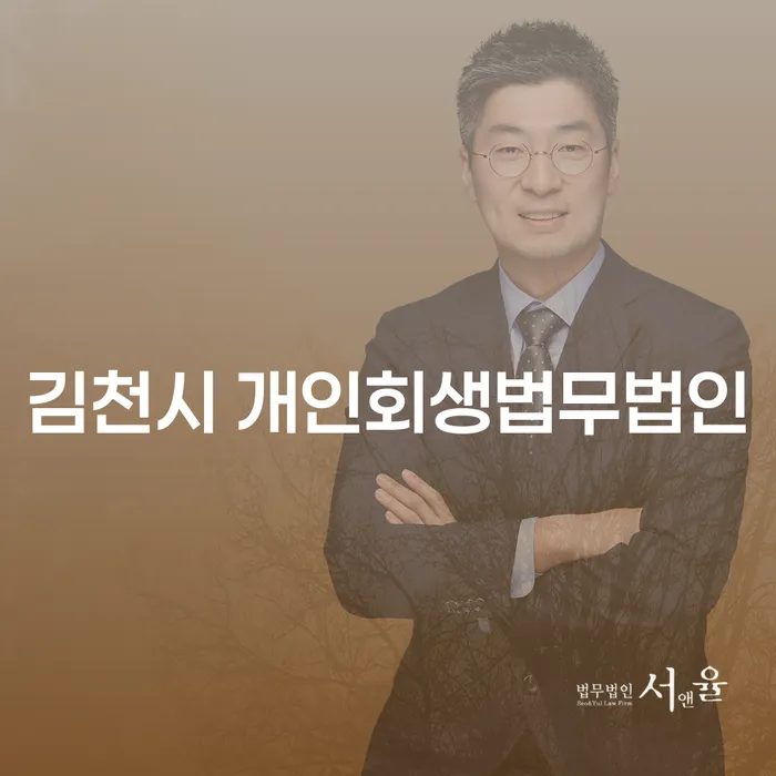 김천시 개인회생법무법인 선택, 주부도 가능한 개인회생 방법은?