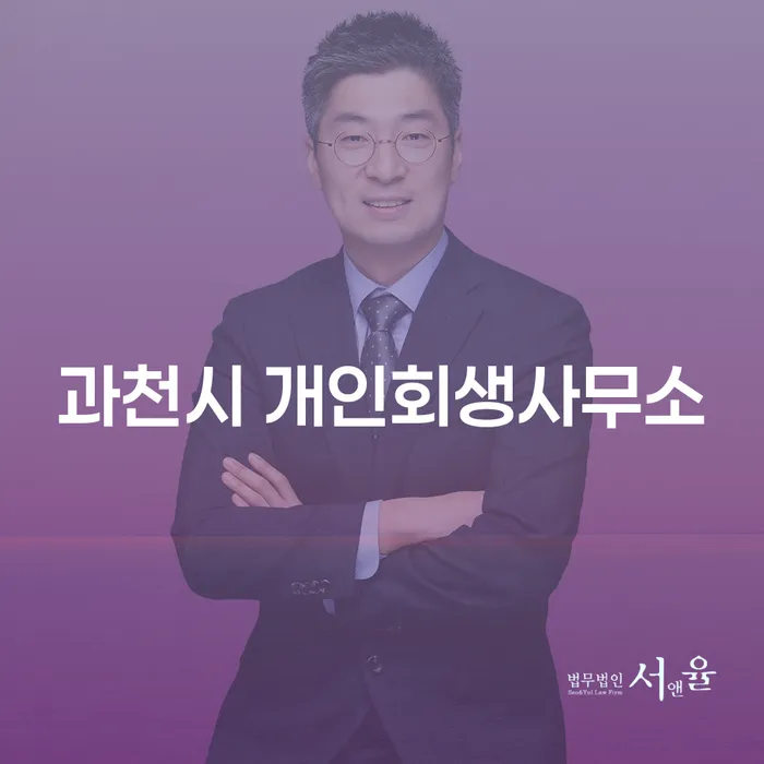 과천시 개인회생사무소에서 개인회생과 개인파산을 어떻게 준비해야 할까요?