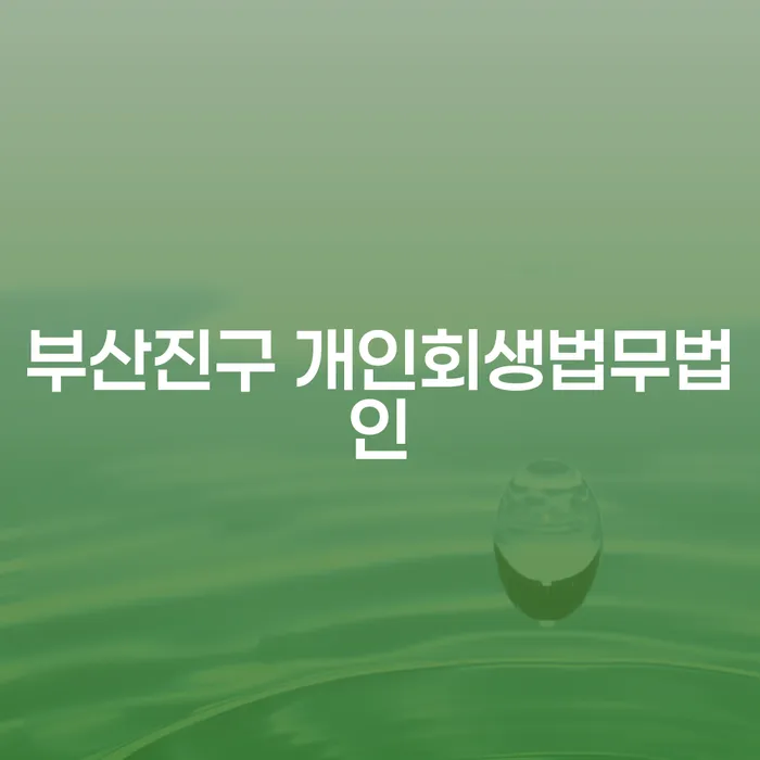 부산진구 개인회생법무법인에서 개인회생을 신청하려면 어떻게 해야 할까요?