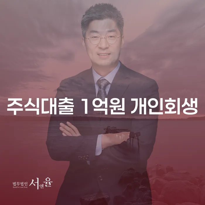 주식대출 1억원 개인회생, 옥천군에서 어떻게 해결할까요?