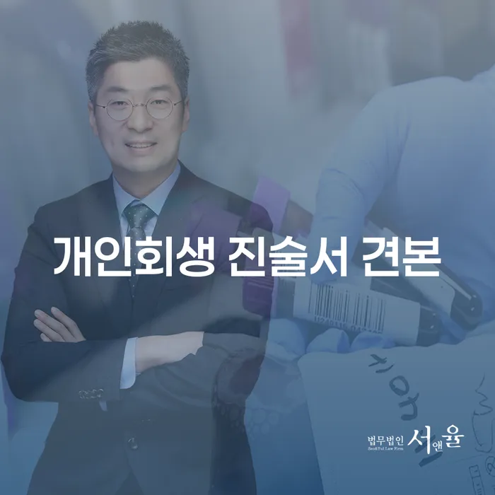 개인회생 진술서 견본: 채무 해결을 위한 첫걸음